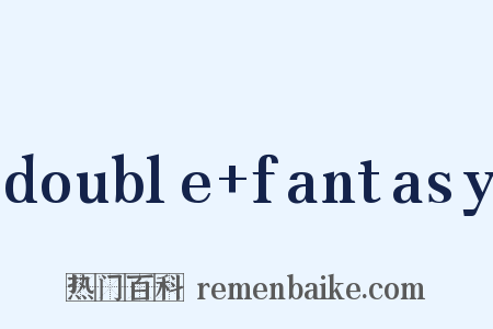 double+fantasy是什么意思的图片